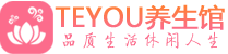 珠海柔式按摩spa会所珠海高端养生馆_Teyou养生